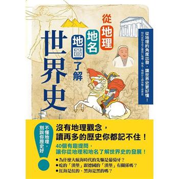 【電子書】從地理地名地圖了解世界史（二版）