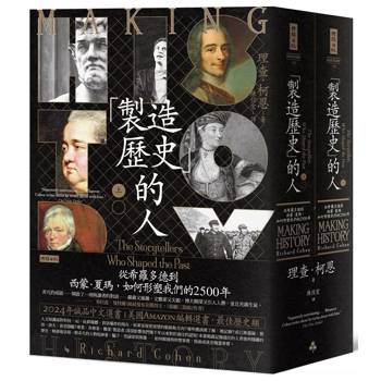 「製造歷史」的人：從希羅多德到西蒙.夏瑪，如何形塑我們的2500年(上下冊套書，不分冊售)