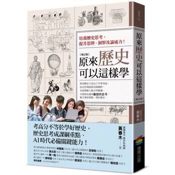 【電子書】原來歷史可以這樣學