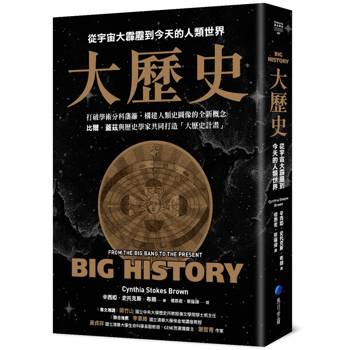 【電子書】大歷史：從宇宙大霹靂到今天的人類世界