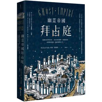 【電子書】幽靈帝國拜占庭：從羅馬到伊斯坦堡，一窺文明的衝擊、帝國的陷落、基督教的興起、詭譎的權勢之爭……