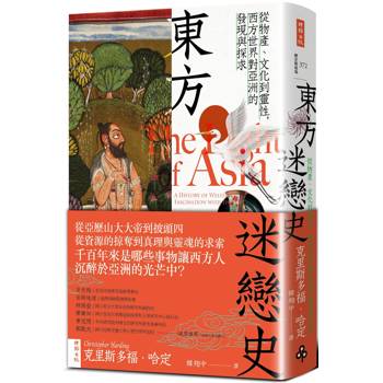 東方迷戀史：從物產、文化到靈性，西方世界對亞洲的發現與探求