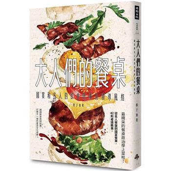 【電子書】大人們的餐桌：國宴和名人的飲食軼事及領導風格
