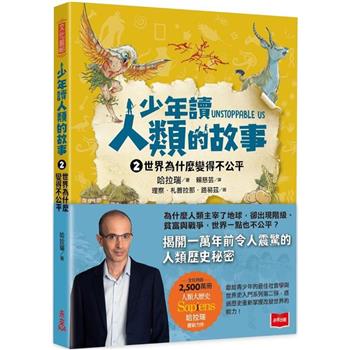 【電子書】少年讀人類的故事（2）：世界為什麼變得不公平