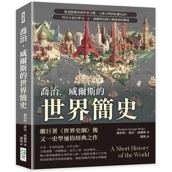 喬治．威爾斯的世界簡史：從星際塵埃到世界大戰，人類文明的壯麗史詩！科幻小說巨擘H．G．威爾斯追溯人類發展的脈絡
