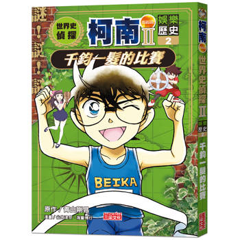 世界史偵探柯南第二部2(娛樂歷史)：千鈞一髮的比賽