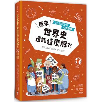 原來世界史還能這麼解？！55個超受用人生啟發