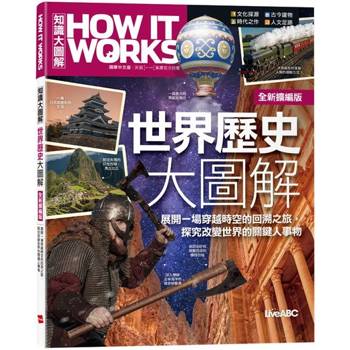 【電子書】How It Works知識大圖解 世界歷史大圖解（全新擴增版）