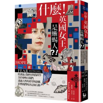 什麼！英國女王是蜥蜴人？！：陰謀論、偽歷史與偽科學為什麼吸引我們，透過人性的希望與恐懼，影響我們的決定和行動