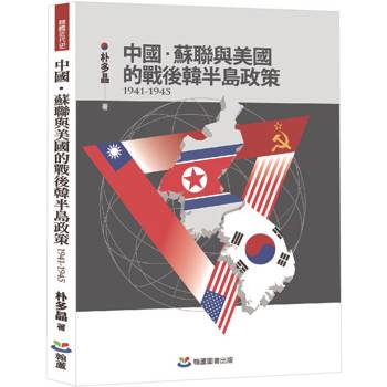 中國、蘇聯與美國的戰後韓半島政策(1941-1945)