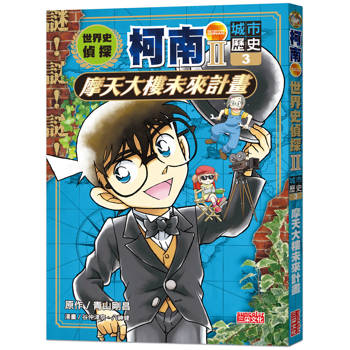 世界史偵探柯南第二部3(城市歷史)：摩天大樓未來計畫