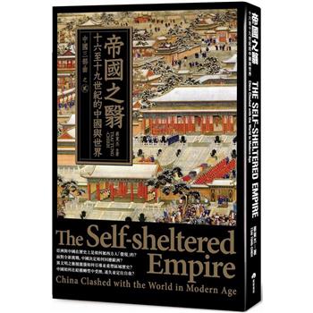 帝國之翳：十六至十九世紀的中國與世界