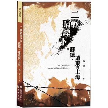 二戰硝煙下的蘇德、遠東與上海
