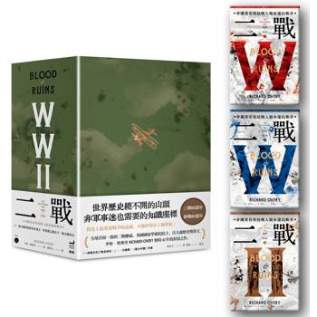 二戰：帝國黃昏與扭轉人類命運的戰爭【限量書盒版】(三冊不分售)