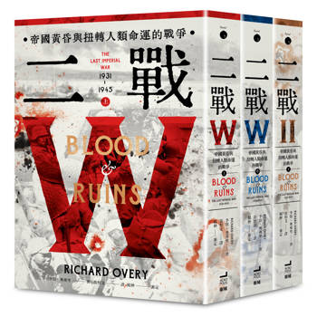 二戰：帝國黃昏與扭轉人類命運的戰爭(三冊不分售)