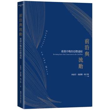 【電子書】前沿與流動：重探冷戰的亞際連結