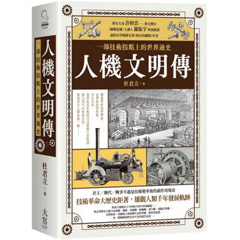 【電子書】人機文明傳
