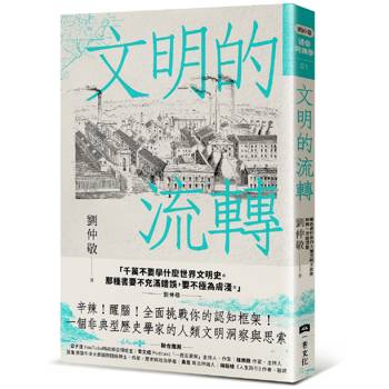 文明的流轉：鄉民最好奇的人類文明大哉問，阿姨一次說清楚(劉仲敬．通俗阿姨學01)