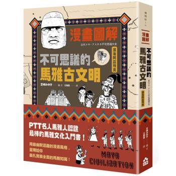 【電子書】漫畫圖解．不可思議的馬雅古文明（還有阿茲特克）（二版）