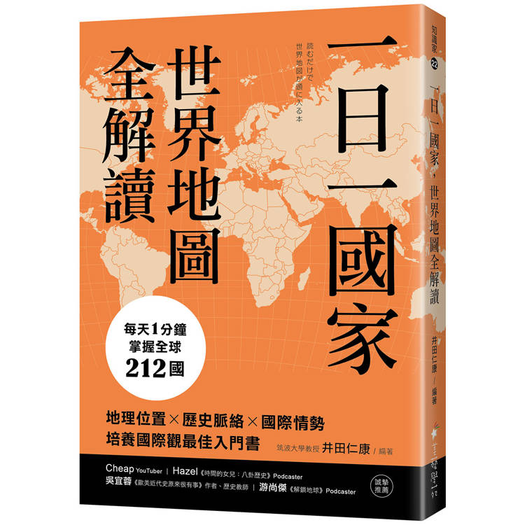 一日一國家，世界地圖全解讀：每天1分鐘，掌握全球212國！地理位置×歷史脈絡×國
