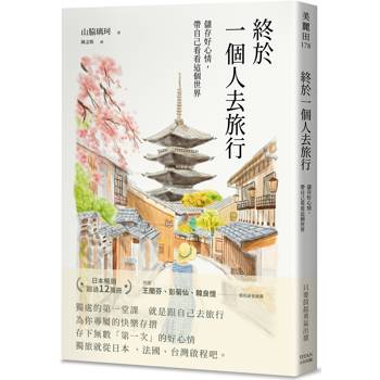 【電子書】終於一個人去旅行：儲存好心情、帶自己看看這個世界