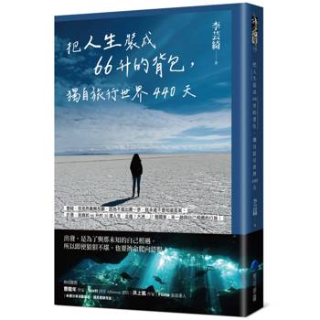 【電子書】把人生裝成66升的背包，獨自旅行世界440天