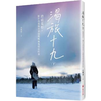 渴旅十九(下)：踏破荒野，關於我從城市背包挑戰極地探索的事