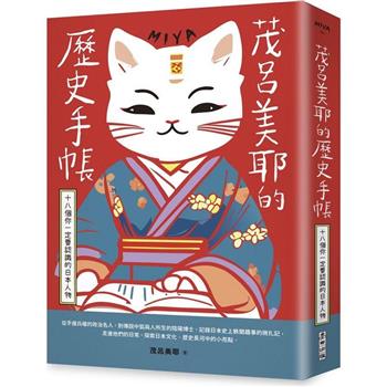【電子書】茂呂美耶的歷史手帳(新版)