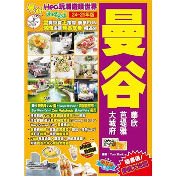 【電子書】Hea玩潮遊嘆世界Easy GO！曼谷（24-25年版）