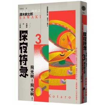 【電子書】深夜特急第三班車：飛光啊！飛光啊！