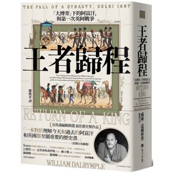 王者歸程：大博弈下的阿富汗，與第一次英阿戰爭