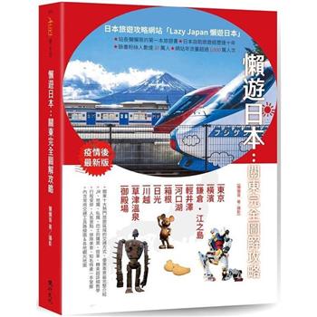 【電子書】懶遊日本：關東完全圖解攻略