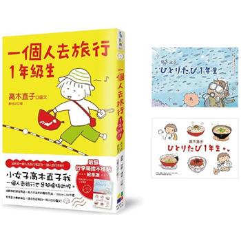 【電子書】一個人去旅行1年級生
