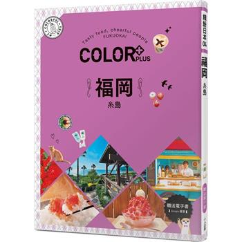 COLOR＋福岡：繽紛日本04(送免費電子書)