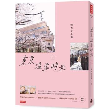 【電子書】東京溫柔時光