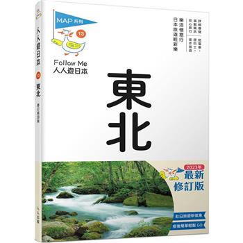 東北(修訂四版)：人人遊日本