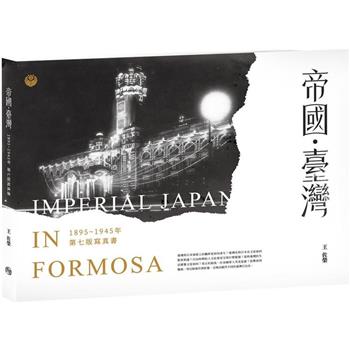 【電子書】帝國．臺灣1895～1945年寫真書