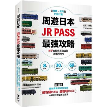 【電子書】周遊日本．JR PASS最強攻略：8大區域×30種PASS×60條行程，從購票、使用到附加好康，新手也能輕鬆自由行
