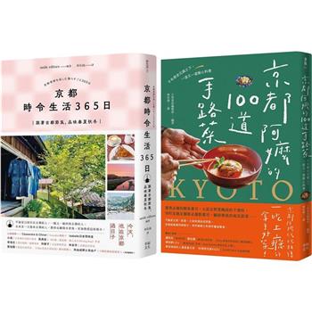 今天，也在京都套書：《京都 時令生活365日》＋《京都阿嬤的100道手路菜》