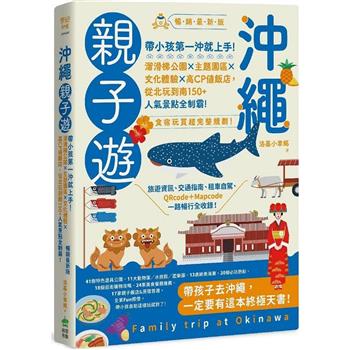 沖繩親子遊：帶小孩第一沖就上手！溜滑梯公園X主題園區X文化體驗X高CP值飯店，從北玩到南150＋人氣景點全制霸！ 暢銷最新版