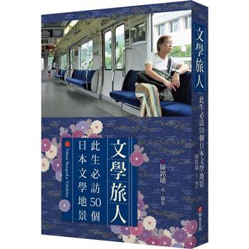 【電子書】文學旅人：此生必訪50個日本文學地景