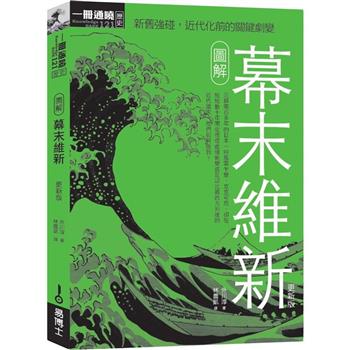 圖解幕末維新更新版