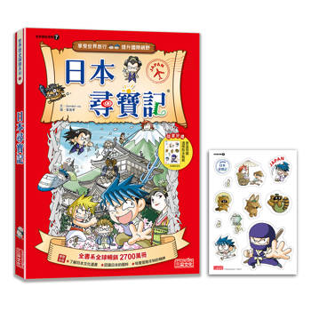【新版】日本尋寶記(世界歷史探險07)