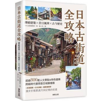 日本古街道全攻略：傳統建築×昔日風華×古今歷史