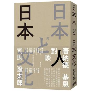 日本人與日本文化：司馬遼太郎與唐納德基恩對談錄