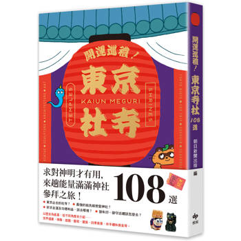 開運巡禮！東京社寺108選