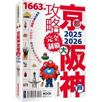 京都．大阪．神戶攻略完全制霸 2025-2026