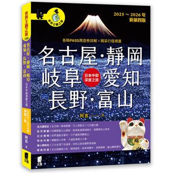 名古屋．靜岡．岐阜．愛知．長野．富山：日本中部深度之旅（2025～2026年新第四版）