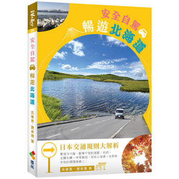 安全自駕，暢遊北海道