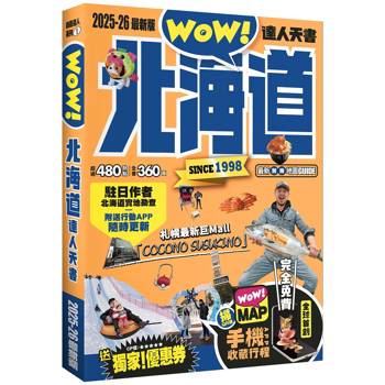 北海道達人天書2025- 26最新版